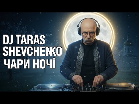 DJ Тарас Шевченко Чари ночі Олександр Олесь Deep House Pop Remix 2025 Taras Shevchenko