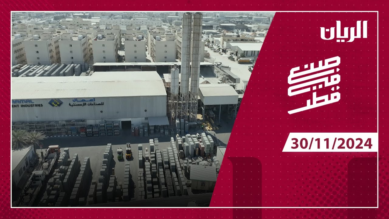 برنامج صنع في قطر –  أعمال للصناعات الأسمنتية