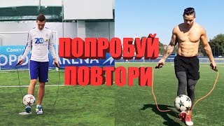 Прыгаем На Скакалке С Мячом На Ноге Крутой Фликап Попробуй Повтори 3