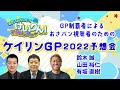KEIRINグランプリ2022予想会！