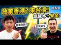 香港不再可行？專訪大馬/澳洲企業家：為何放棄金融中心，選擇來台灣創業？低成本＋高安全感！【鳳梨哥訪談】IS HONG KONG STILL VIABLE HK VS TW. TW IS NEW HK