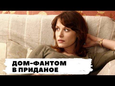 РУССКИЙ ДЕТЕКТИВ ПО РОМАНУ Т. УСТИНОВОЙ! Дом-фантом в приданое. Все серии. Русский детектив.