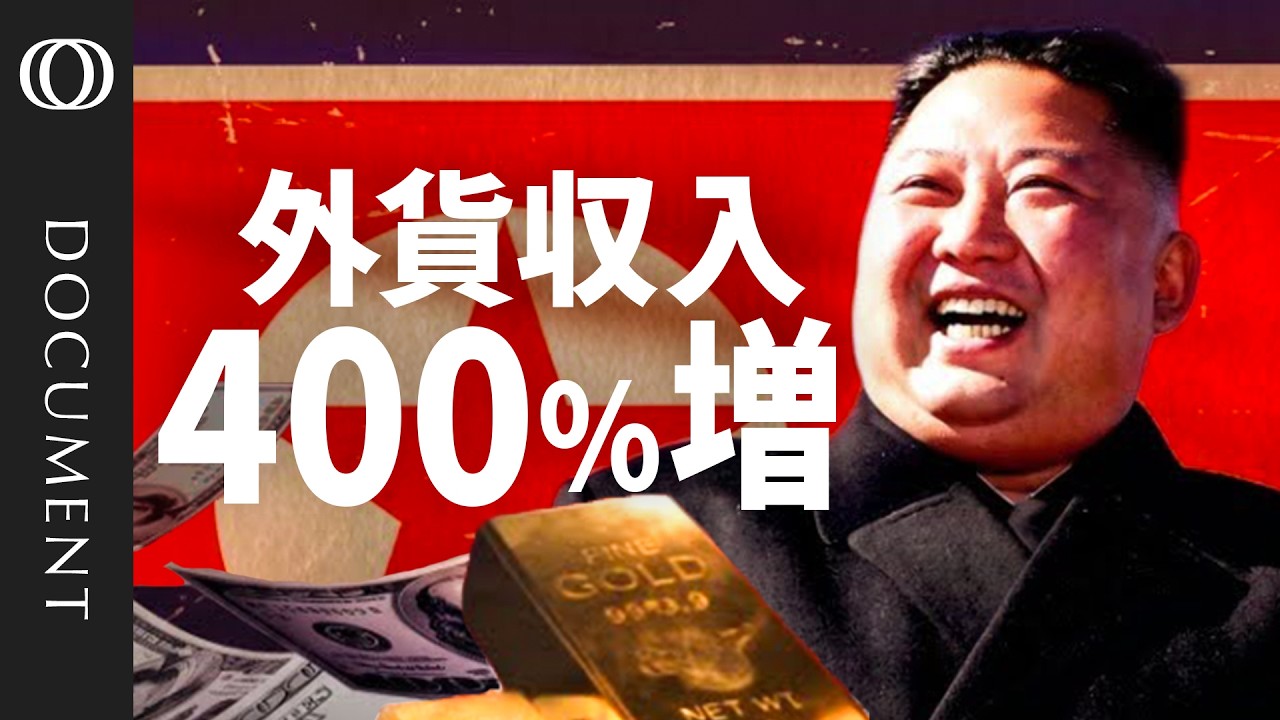 【北朝鮮は過去35年で“最強”】ウクライナ戦争と暗号資産の窃盗で爆益/獲得外貨は最大3.5兆円か/経済制裁も効果なし?/中国との関係強化を模索/核兵器を“有効利用”