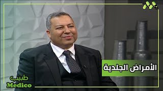 الأمراض والمشاكل الجلدية ودور الليزر في العلاج والجديد في ليزر إزالة الشعر مع د. أحمد سعيد