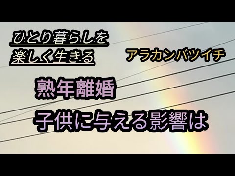 《熟年離婚》子供への影響を考える