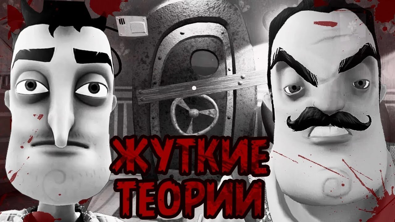 Жуткие Теории: Правда о СОСЕДЕ из Hello Neighbor! Кто же такой ГЛАВНЫЙ ...