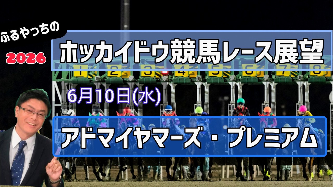 【2026ホッカイドウ競馬】6月10日(水)ホッカイドウ競馬レース展望~アドマイヤマーズ・プレミアム【門別競馬】