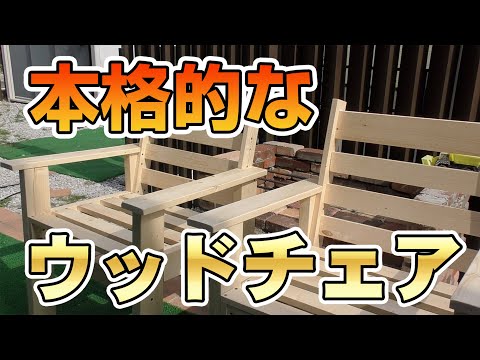 本格的なウッドチェアを作ろう Let’s 簡単DIY第2回