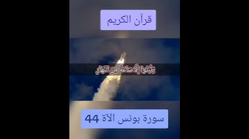 سورة يونس الآية 44 #قران_كريم #قرآن_كريم_راحة_نفسية