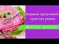 карман прорезной простая рамка