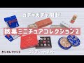 【ガチャガチャ】銘菓ミニチュアコレクション２　ケンエレファント　コンプリートセット開封！　初投稿です