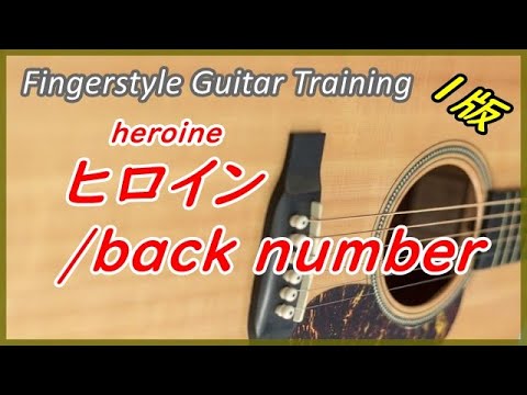 【ソロギター練習】ヒロイン-Heroine-/back number(21.09.20)