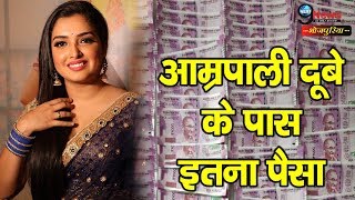 इतने करोड़ो की मालकिन है आम्रपाली दूबे, जान कर उड़ जांऐगे आपके होश | Amrapali Dubey Net Worth