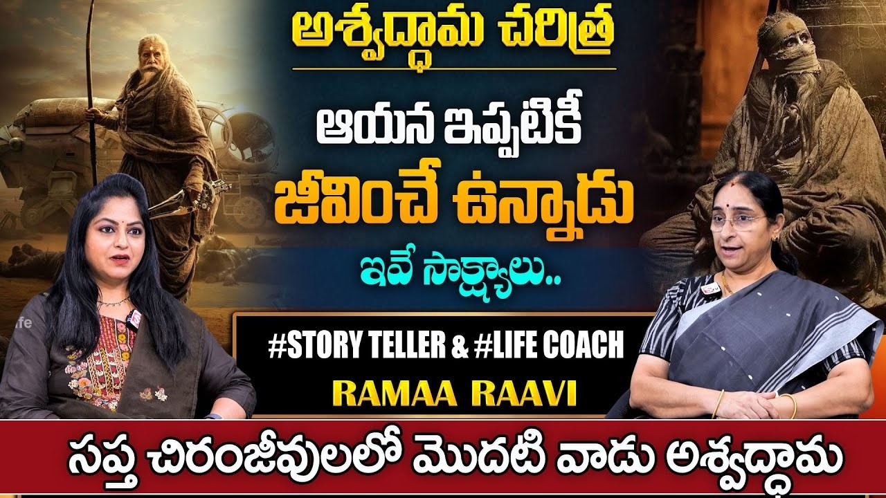 Ramaa Raavi : అశ్వద్ధామ చరిత్ర || Best Moral Stories | Latest Stories telugu | | SumanTv Pulse