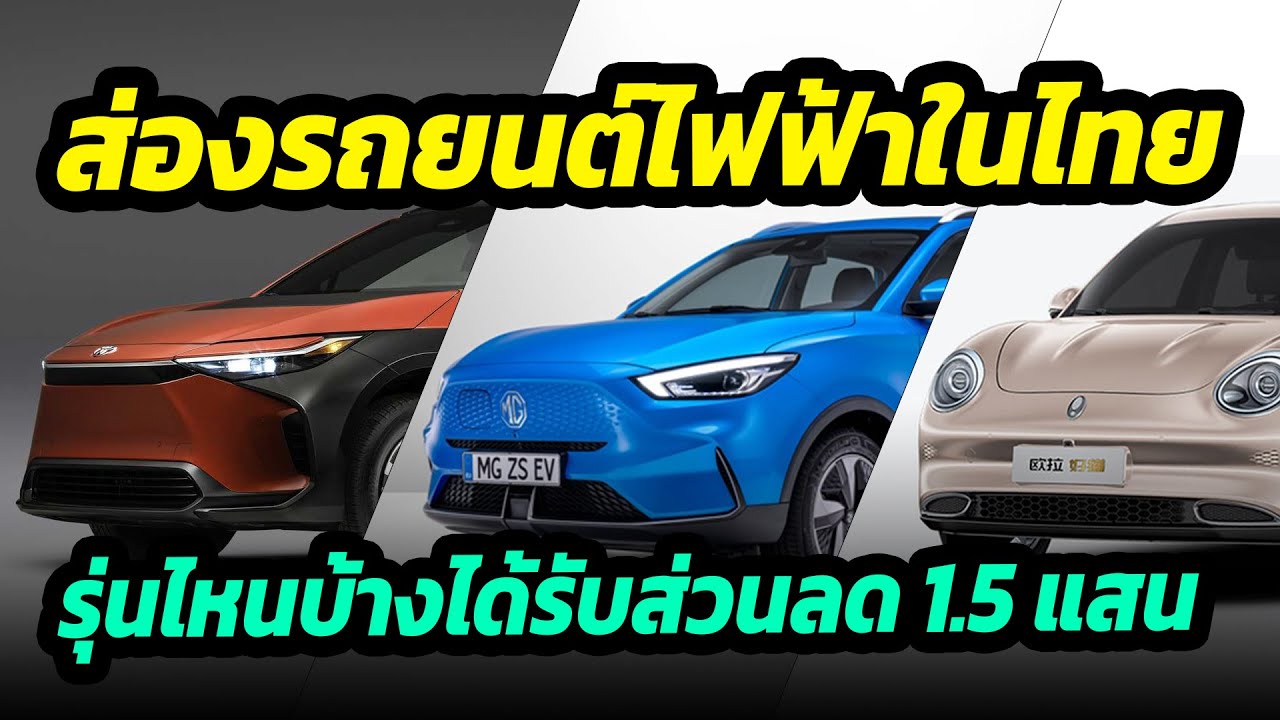 รถไฟฟ้ารุ่นไหนบ้าง เข้าเกณฑ์รับเงินอุดหนุน 1.5 แสนบาท