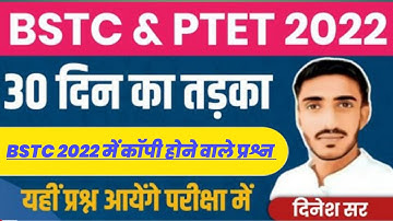 BSTC 2022 FORM | BSTC Form Notification|Ptet Admitcard 2022 | Bstc Live Classes Dinesh Aanjana Short