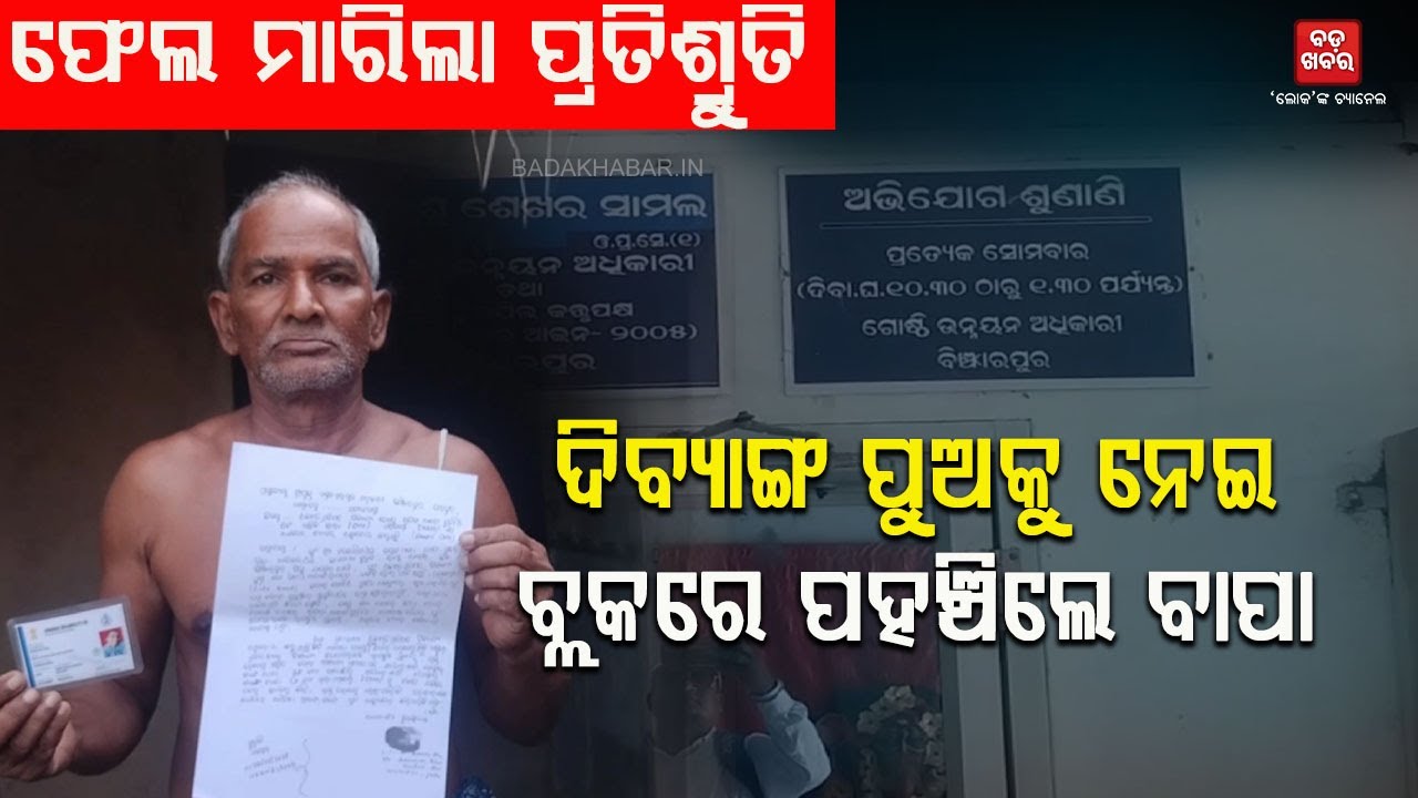 ଫେଲ ମାରିଲା ପ୍ରତିଶ୍ରୁତି...ଦିବ୍ୟାଙ୍ଗ ପୁଅକୁ ନେଇ ବ୍ଲକରେ ପହଞ୍ଚିଲେ ବାପା  |