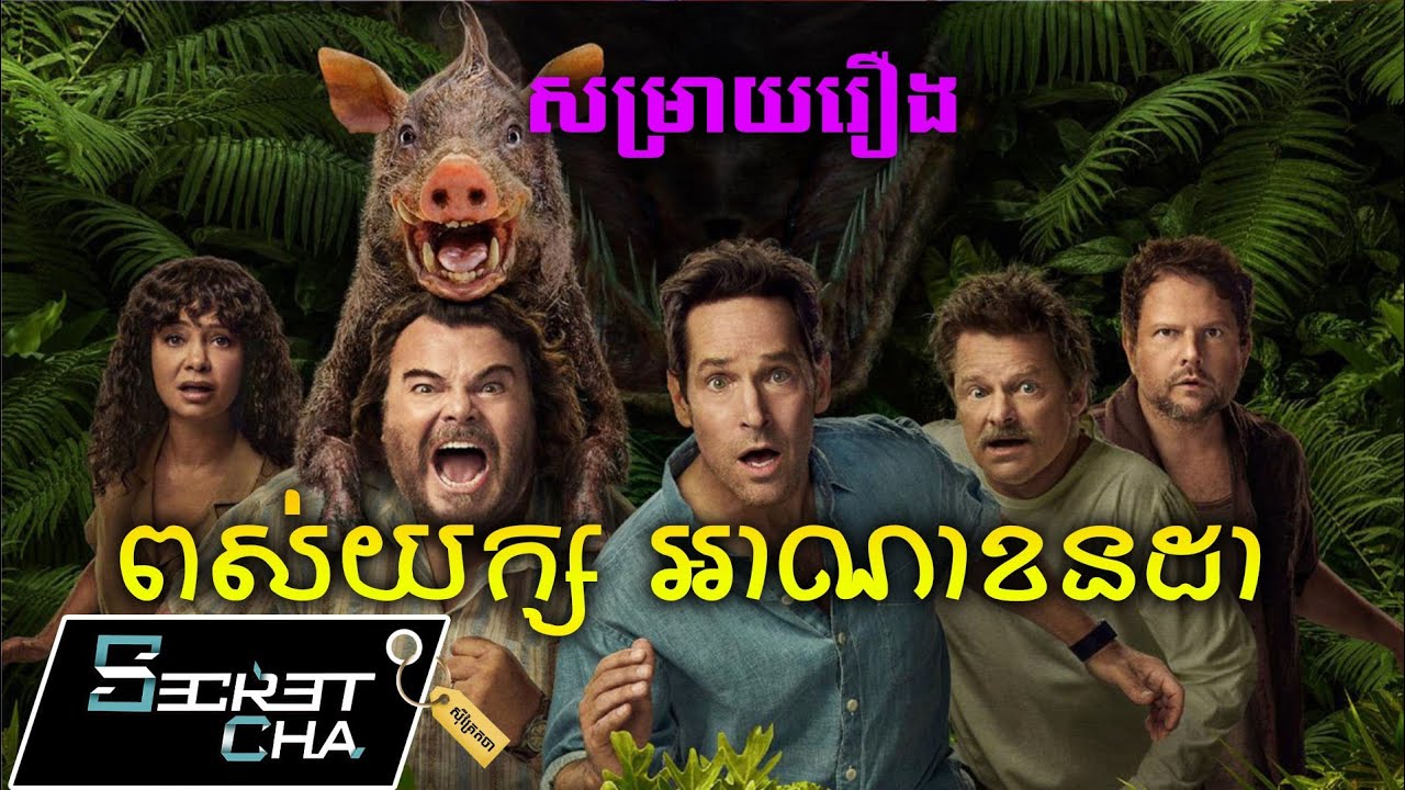 ថតកុននៅកន្លែងពស់យក្ស អាណាខនដា - សម្រាយរឿង Anaconda (Secret Cha)