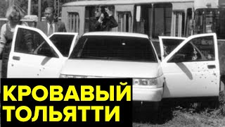 СТРАШНАЯ криминальная ВОЙНА за «АвтоВАЗ». Как Тольятти 90х оказался в эпицентре БАНДИТСКИХ РАЗБОРОК