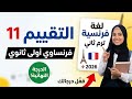 حل التقييم الحادي عشر فرنساوي أولى ثانوي الترم الثاني 2026 التقييمات الأسبوعية الوزارية
