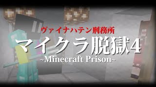 【マイクラ脱獄４】れいむとまりさの刑務所脱獄４ ヴァイナハテン刑務所総集編 ノンストップ一気見 【マイクラ脱獄】【ゆっくり実況】