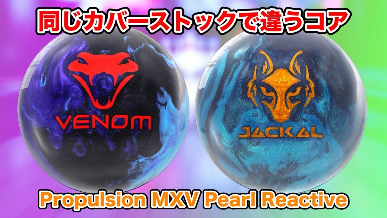 大人気カバー投げ比べ【MOTIV VENOM HYSTERIA & APEX JACKAL】 - YouTube