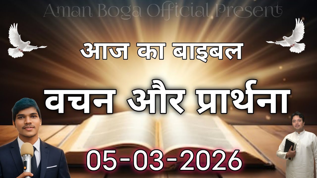 🔴 LIVE | आज का बाइबल वचन और प्रार्थना (हिंदी) | 05 मार्च 2026 | Today Bible Verse | 05 March 2026