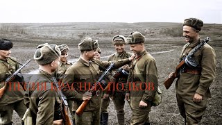 Песня Красных Полков ☭ The Song Of Red Regiments