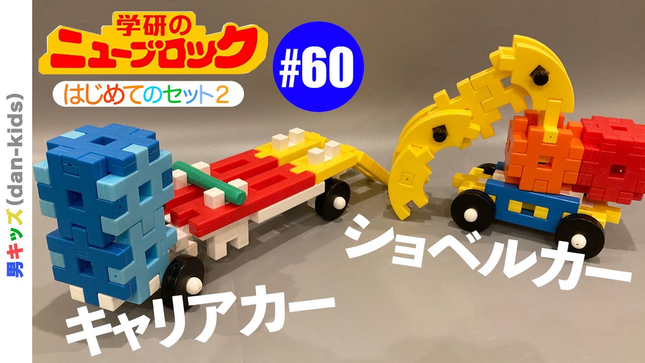 キャリアカーとショベルカー /ニューブロックの作り方#060|男キッズ