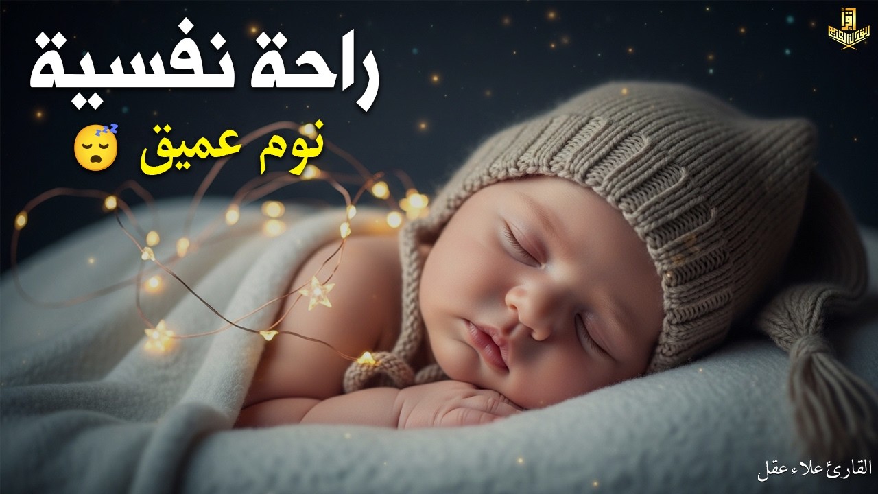 الرقية الشرعية للأطفال لنوم عميق 💛 الحل لعلاج البكاء والخوف والأحلام المزعجة - آيات الشفاء بإذن الله