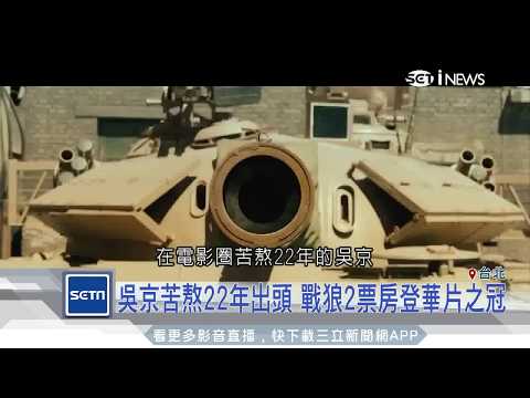 吳京苦熬22年出頭　《戰狼2》票房登華片之冠│三立iNEWS