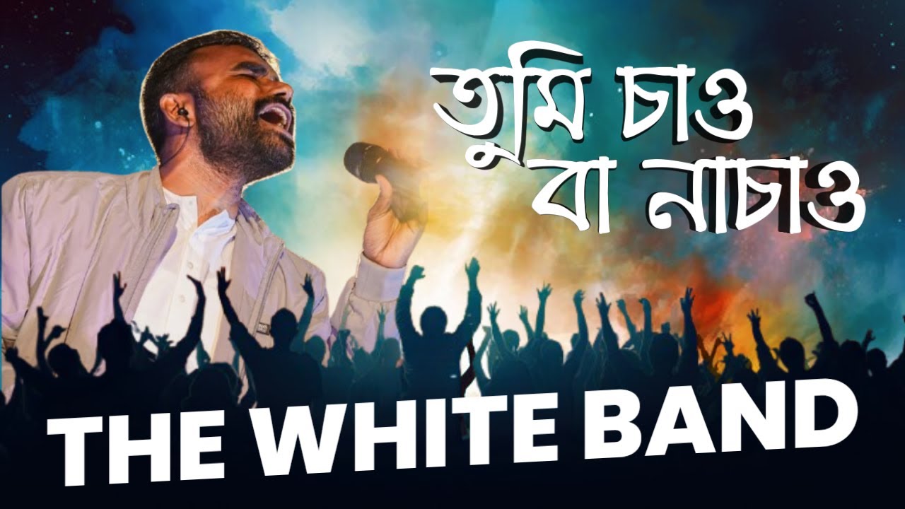 TUMI CHAO BA NA CHAO - THE WHITE BAND | SATSANG - BENGALI DEVOTIONAL SONG