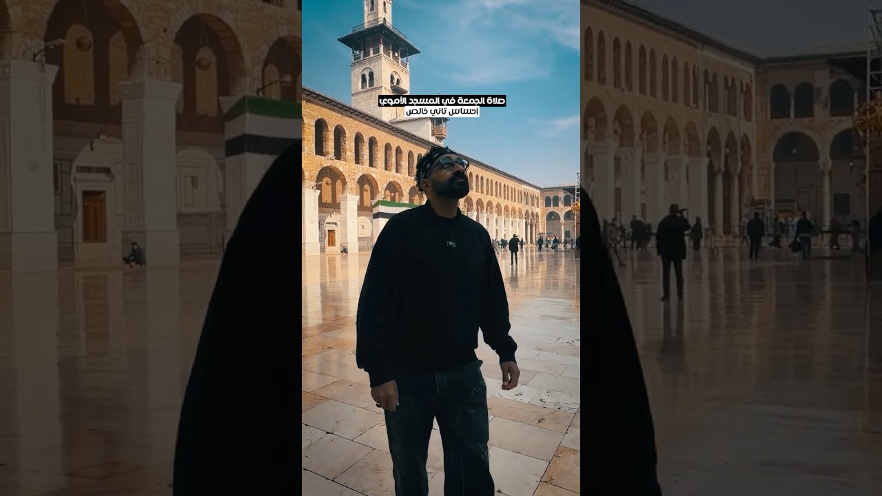 ⁣حلم صلاة الجمعة في الجامع الأموي !!🇸🇾🇸🇾🇸🇾🇸🇾
