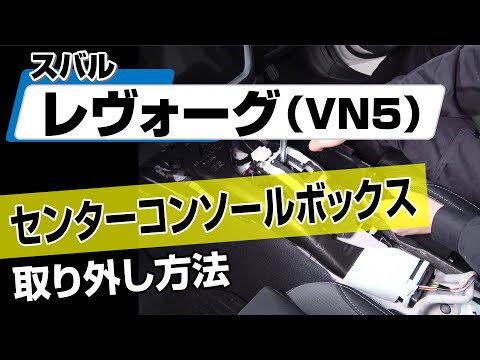 簡単!!】スバル レヴォーグ（VN5）センターコンソールボックス取り外し