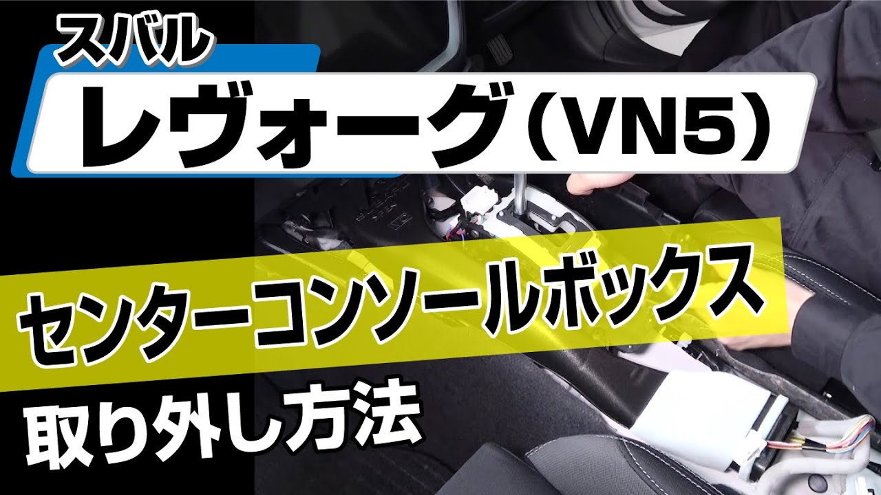 【簡単!!】スバル レヴォーグ（VN5）センターコンソールボックス取り外し方法～カスタムやメンテナンスのDIYに～｜バンパー・オーディオパネル・ドラレコ等の取付や取り外し方法を解説
