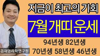 개띠운세 2024년 7월달 개띠 운세   종합운 재물운 매매운 건강운 애정운 94년생 82년생 70년생 58…