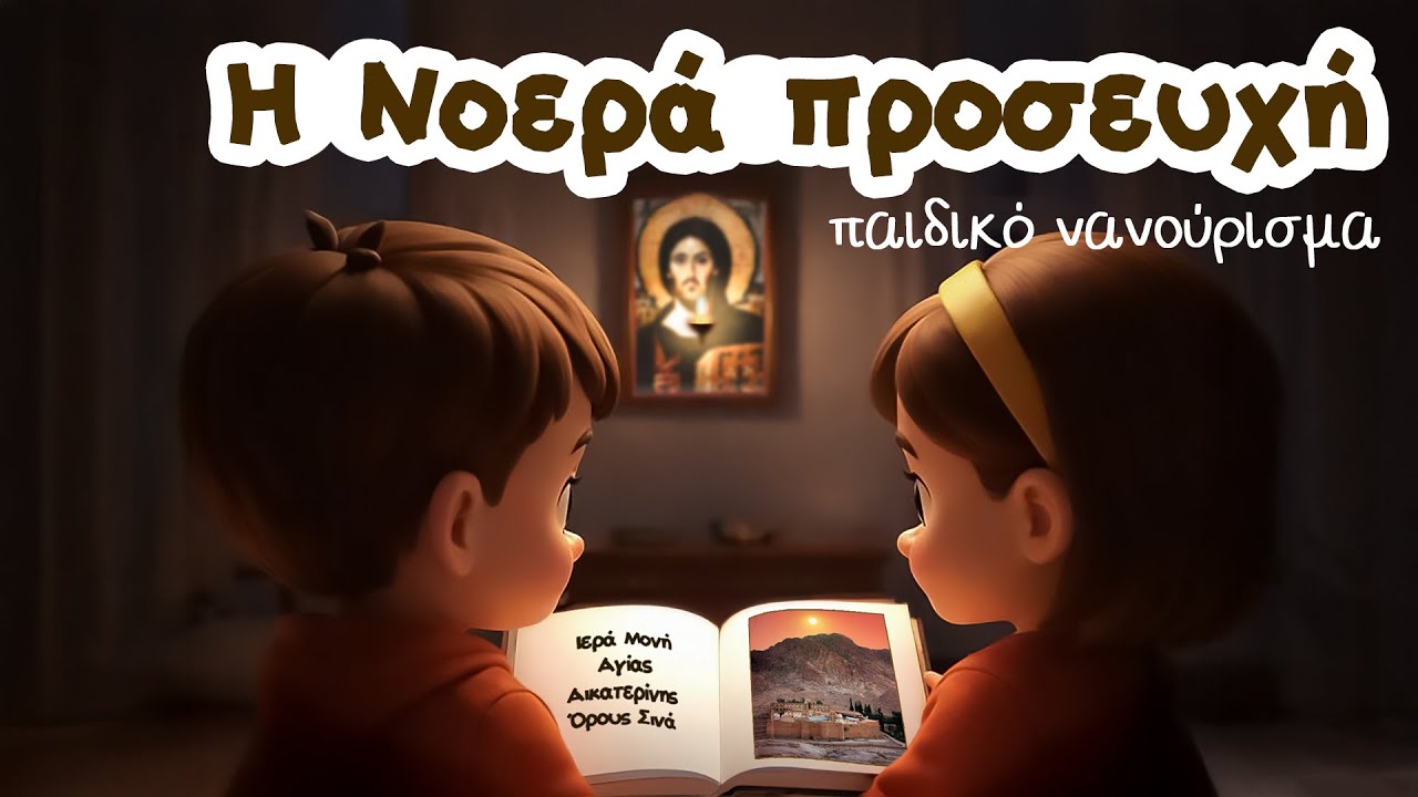 Η Νοερά Προσευχή (στο Σινά να ανεβώ) | Ορθόδοξο Χριστιανικό Παιδικό Νανούρισμα - Τραγουδι - Ύμνος
