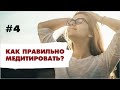 ПРИКЛАДНАЯ МЕДИТАЦИЯ #4 - из сна в реальность.