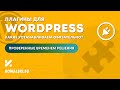 ПЛАГИНЫ ДЛЯ WORDPRESS | Какие устанавливаем обязательно?