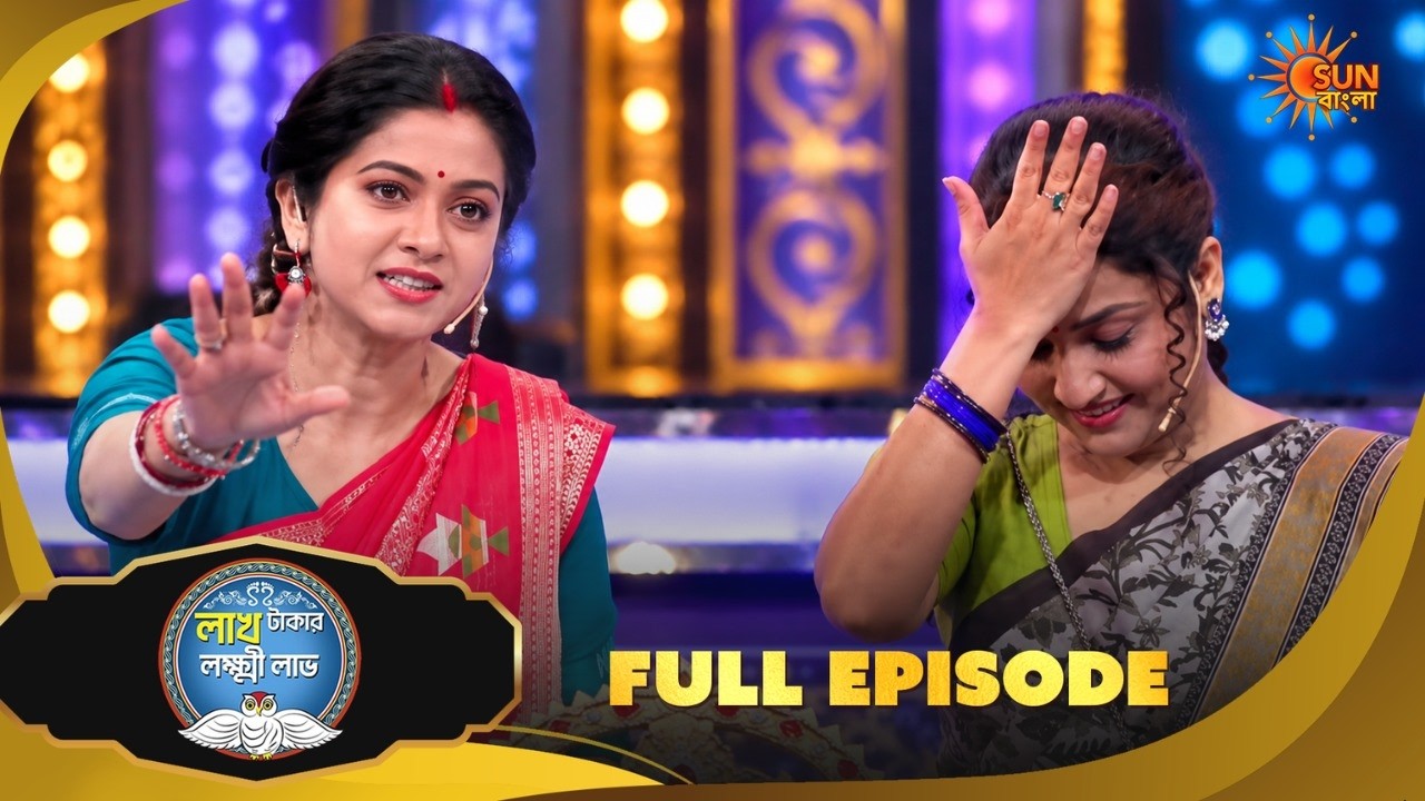 টুনির দিদির কপালে হাত! | Lakh Takar Lokkhi Labh | Game Show | 8 Oct 2026 | Full Ep pt 2 | Sun Bangla