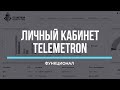 Личный кабинет Телеметрон