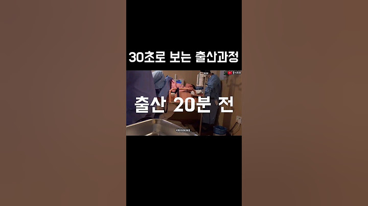 출산과정 30초만에 보기