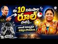 ఈ 10 నిమిషాల రూల్ పాటిస్తే ఎలాంటి సమస్యకైనా పరిష్కారం దొరుకుతుంది. #stevejobs #motivation #life