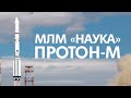 Трансляция запуска МЛМ «Наука» (Новый модуль МКС | Протон-М)