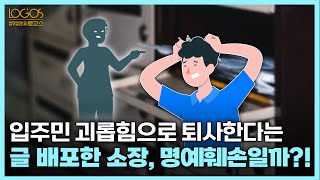 뉴스&이슈 | 입주민 괴롭힘으로 퇴사한다는 글 배포한 소장, 명예훼손일까?!