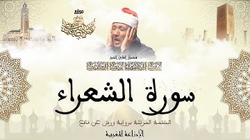 عبد الباسط عبد الصمد | سورة الشعراء كاملة برواية ورش عن نافع