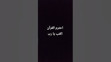 احترم القرآن الكريم اكتب يا رب 🪐🖤