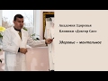 Академия Здоровья. Часть 3: Здоровье  Ментальное.О чем мы думаем когда едим. Молодость и  еда