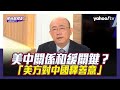 以哈戰爭選邊站 美中關係漸和緩？郭正亮指解凍關鍵是這個！【Yahoo TV#風向龍鳳配 】