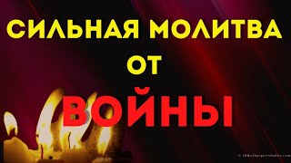 Сильная Молитва- Об Избавлении От Войны!